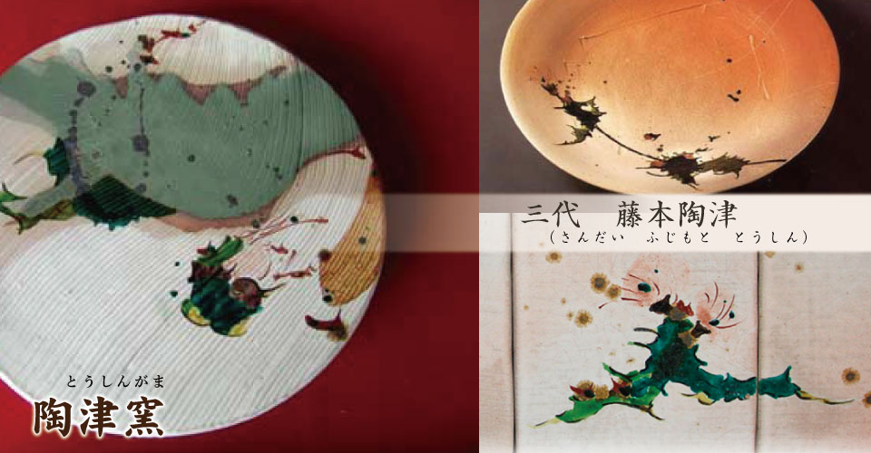 神勝寺　陶津窯（しんしょうじやきとうしんがま）広島県福山市の窯元