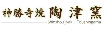 神勝寺　陶津窯（しんしょうじやきとうしんがま）広島県福山市の窯元